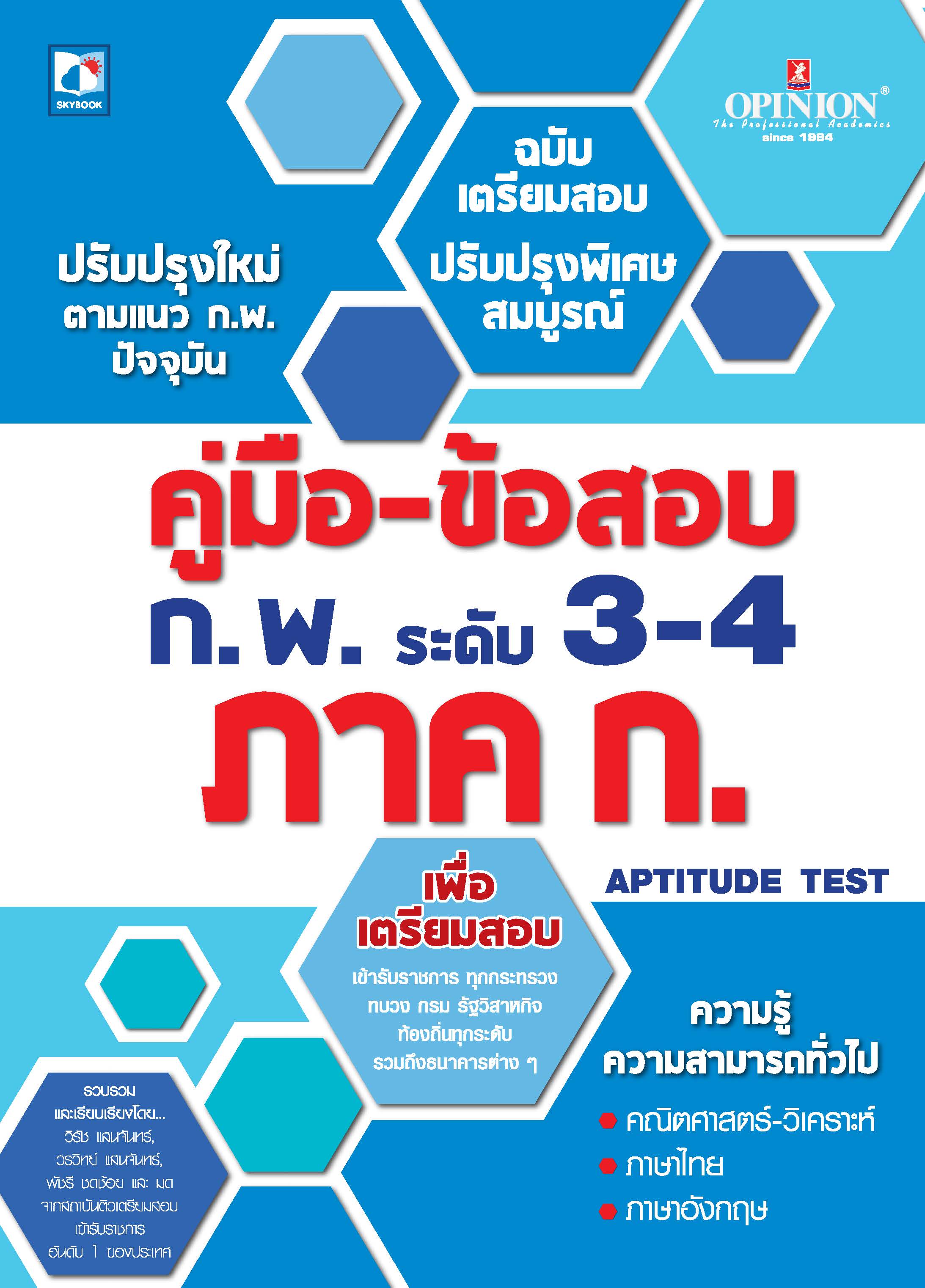 คู่มือ-ข้อสอบ ก.พ. ระดับ 3-4 ภาค ก. รวมทุกวิชา... (คณิตศาสตร์-วิเคราะห์ ภาษาไทย ภาษาอังกฤษ)